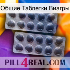 Общие Таблетки Виагры 31